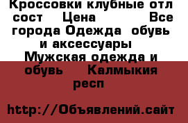 Кроссовки клубные отл. сост. › Цена ­ 1 350 - Все города Одежда, обувь и аксессуары » Мужская одежда и обувь   . Калмыкия респ.